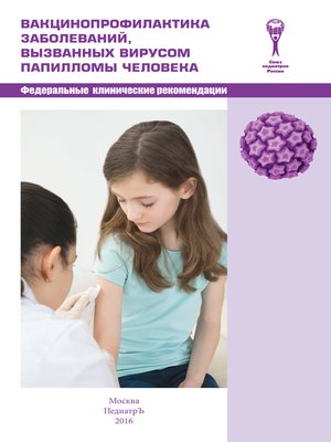 cover image of Вакцинопрофилактика заболеваний, вызванных вирусом папилломы человека